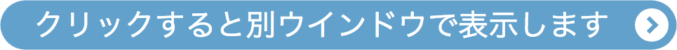 クリックすると別ウインドウで表示します