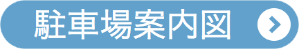 駐車場案内図